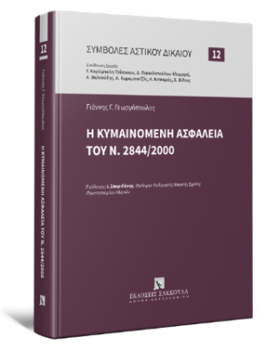 Η κυμαινόμενη ασφάλεια του Ν. 2844/2000