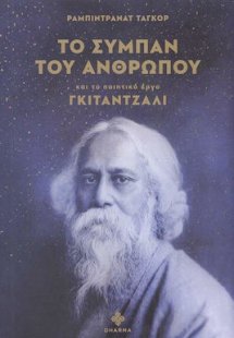 Το σύμπαν του ανθρώπου