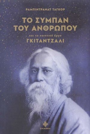 Το σύμπαν του ανθρώπου