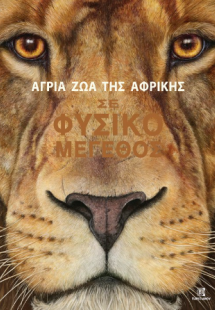 Άγρια ζώα της Αφρικής σε φυσικό μέγεθος