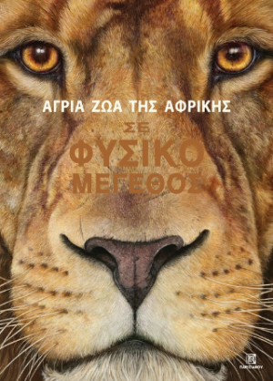 Άγρια ζώα της Αφρικής σε φυσικό μέγεθος