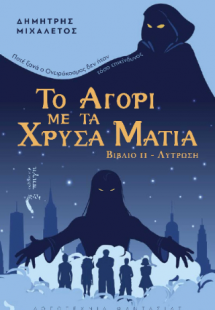 Το αγόρι με τα χρυσά μάτια