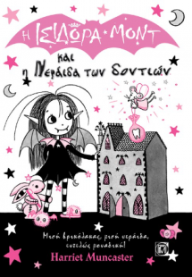 Η Ισιδώρα Μόντ και η Νεράιδα των δοντιών