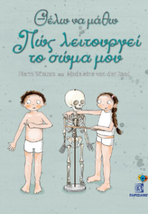 Θέλω να μάθω.Πως λειτουργεί το σώμα μου