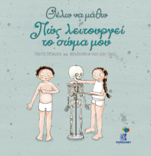 Θέλω να μάθω.Πως λειτουργεί το σώμα μου