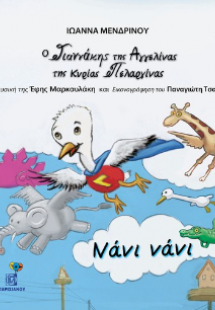 Ο Γιαννάκης της Αγγελίνας της κυρίας Πελαργίνας Νάνι νά...