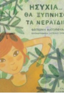 Ησυχία… Θα ξυπνήσουν τα νεραϊδικά!