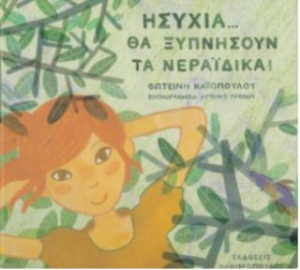 Ησυχία… Θα ξυπνήσουν τα νεραϊδικά!