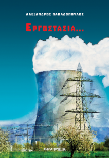 Εργοστάσια...