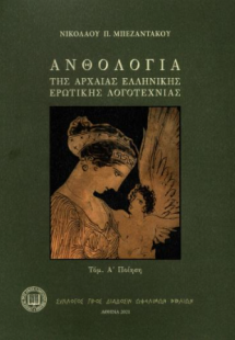 Ανθολογία της αρχαίας ελληνικής ερωτικής λογοτεχνίας (Τ...