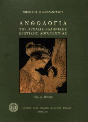 Ανθολογία της αρχαίας ελληνικής ερωτικής λογοτεχνίας (Τόμος Α΄ Ποίηση)