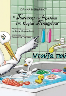 Ο Γιαννάκης της Αγγελίνας της κυρίας Πελαργίνας Ντούζα ...