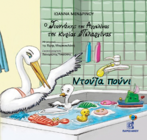 Ο Γιαννάκης της Αγγελίνας της κυρίας Πελαργίνας Ντούζα πούνι