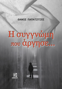 Η Συγνώμη που άργησε.....