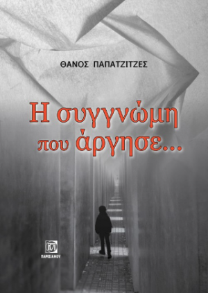Η Συγνώμη που άργησε.....