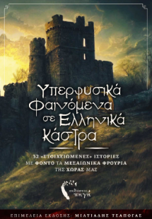 Υπερφυσικά Φαινόμενα και Ελληνικά Κάστρα