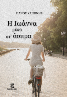 Η Ιωάννα μέσα στ΄άσπρα