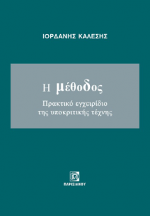 Η μέθοδος ,πρακτικό εγχειρίδιο της υποκριτικής τέχνης