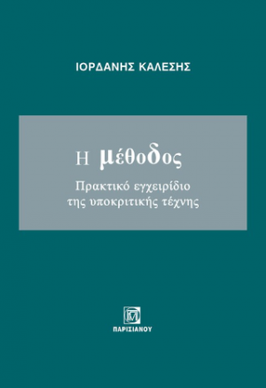 Η μέθοδος ,πρακτικό εγχειρίδιο της υποκριτικής τέχνης