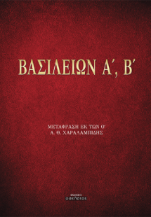 Βασιλειών Α', Β'