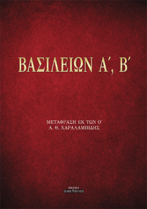 Βασιλειών Α', Β'