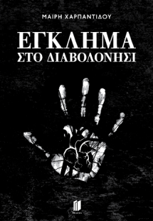 Έγκλημα στο διαβολονήσι