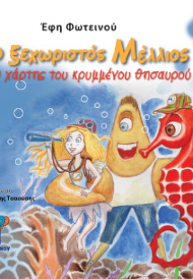 Ο ξεχωριστός Μέλλιος ,Ο χάρτης του κρυμμένου θησαυρού