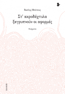 Στ’ ακροδάχτυλα ξαγρυπνούν οι αφορμές