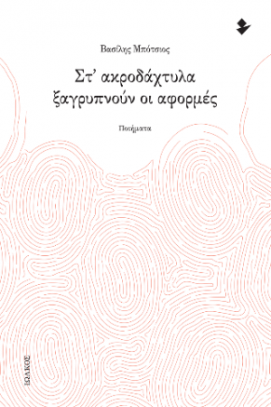 Στ’ ακροδάχτυλα ξαγρυπνούν οι αφορμές