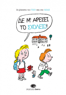 Δε μ' αρέσει το σχολείο!