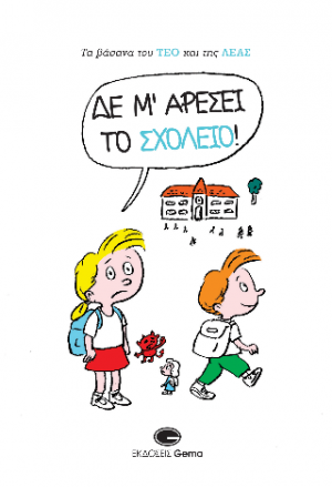 Δε μ' αρέσει το σχολείο!