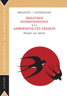 Πολιτική Κοινωνικοποίηση και Δημοκρατία στο Σχολείο