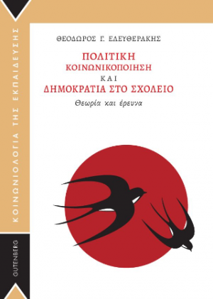 Πολιτική Κοινωνικοποίηση και Δημοκρατία στο Σχολείο