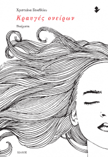 Κραυγές ονείρων