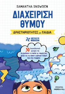 Διαχείριση θυμού