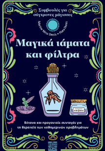 Μαγικά ιάματα και φίλτρα