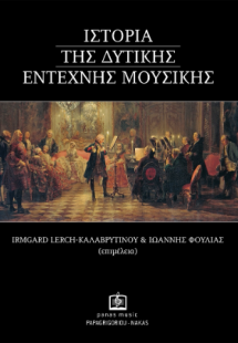 Ιστορία της Δυτικής Έντεχνης Μουσικής