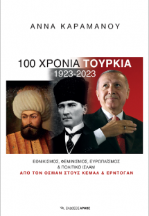 100 χρόνια Τουρκία 1923-2023