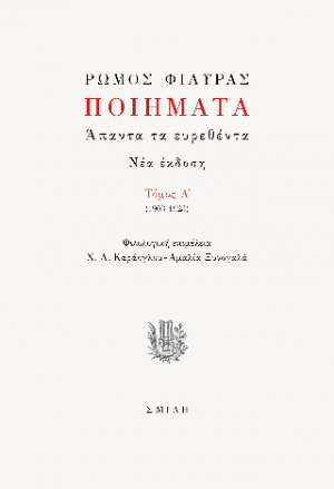 Ρώμος Φιλύρας Ποιήματα Τόμος Α' (1903-1923)