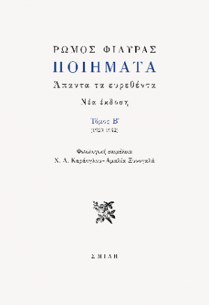 Ρώμος Φιλύρας Ποιήματα Τόμος B' (1923-1942)