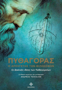 Πυθαγόρας