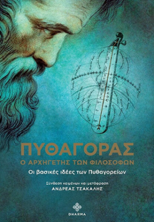 Πυθαγόρας