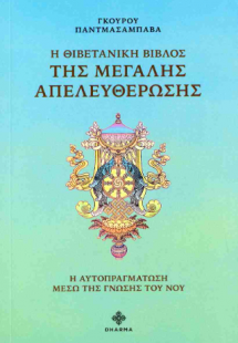 Η Θιβετανική Βίβλος της Μεγάλης Απελευθέρωσης