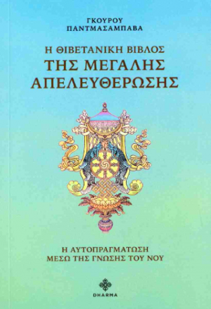 Η Θιβετανική Βίβλος της Μεγάλης Απελευθέρωσης
