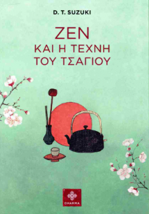 Ζεν και η τέχνη του τσαγιού