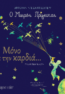 Ο Μικρός Πρίγκιπας - Μόνο με την Καρδιά