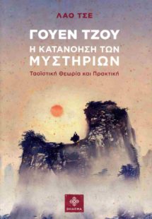 Γουέν Τζου η κατανόηση των μυστηρίων