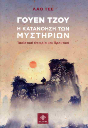 Γουέν Τζου η κατανόηση των μυστηρίων