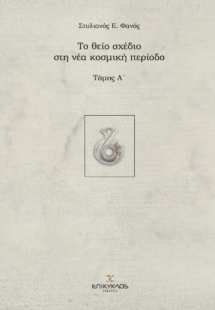 Το θείο σχέδιο στη νέα κοσμική περίοδο