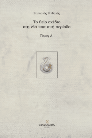 Το θείο σχέδιο στη νέα κοσμική περίοδο
